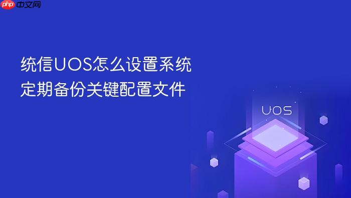 统信uos怎么设置系统定期备份关键配置文件