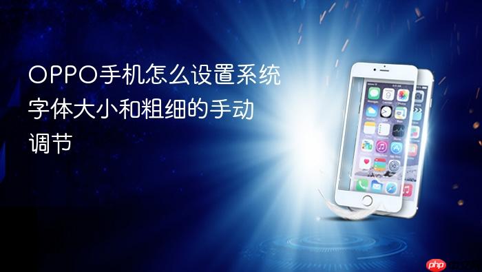 oppo手机怎么设置系统字体大小和粗细的手动调节