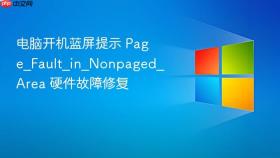电脑开机蓝屏提示 page_fault_in_nonpaged_area 硬件故障修复