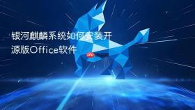 银河麒麟系统如何安装开源版Office软件