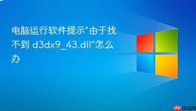 电脑运行软件提示“由于找不到 d3dx9_43.dll”怎么办
