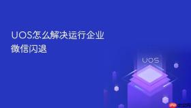 uos怎么解决运行企业微信闪退