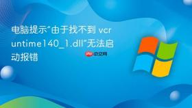 电脑提示“由于找不到 vcruntime140_1.dll”无法启动报错