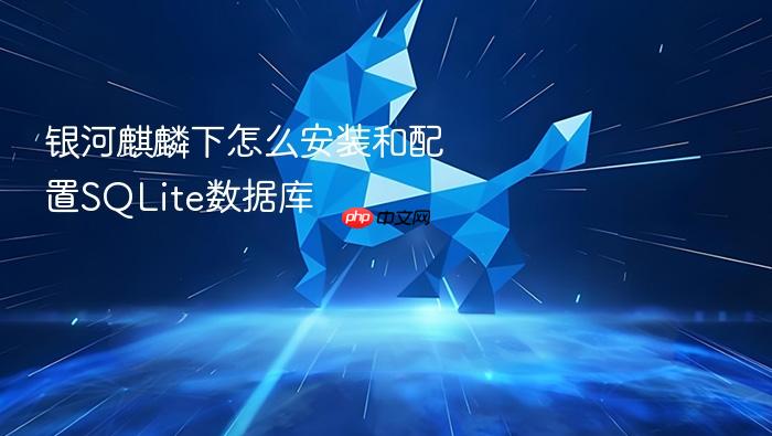 银河麒麟下怎么安装和配置sqlite数据库