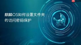 麒麟OS如何设置文件夹的访问密码保护
