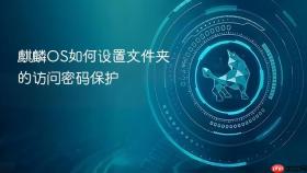 麒麟os如何设置文件夹的访问密码保护