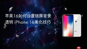 苹果16如何设置锁屏背景透明 iPhone 16美化技巧