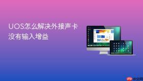 uos怎么解决外接声卡没有输入增益