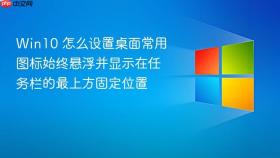 win10 怎么设置桌面常用图标始终悬浮并显示在任务栏的最上方固定位置