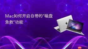 Mac如何开启自带的“磁盘急救”功能