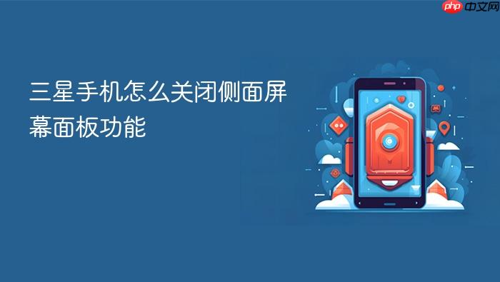 三星手机怎么关闭侧面屏幕面板功能