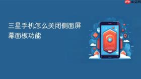 三星手机怎么关闭侧面屏幕面板功能