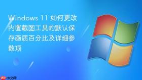 windows 11 如何更改内置截图工具的默认保存画质百分比及详细参数项