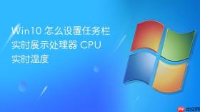 win10 怎么设置任务栏实时展示处理器 cpu 实时温度