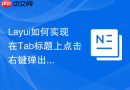 Layui如何实现在Tab标题上点击右键弹出关闭菜单