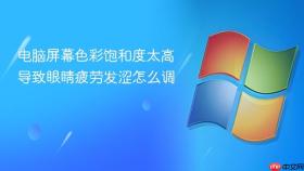 电脑屏幕色彩饱和度太高导致眼睛疲劳发涩怎么调