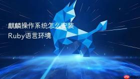 麒麟操作系统怎么安装ruby语言环境