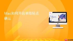 Mac如何开启单指轻点确认