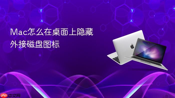 mac怎么在桌面上隐藏外接磁盘图标