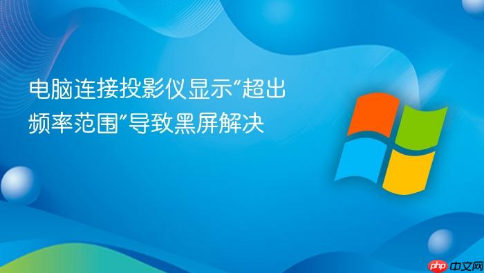 电脑连接投影仪显示“超出频率范围”导致黑屏解决