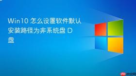 win10 怎么设置软件默认安装路径为非系统盘 d 盘
