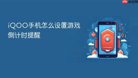 iQOO手机怎么设置游戏倒计时提醒