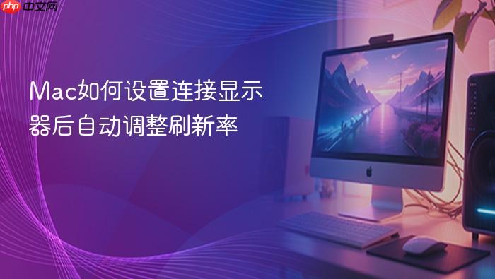 mac如何设置连接显示器后自动调整刷新率
