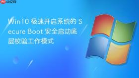 win10 极速开启系统的 secure boot 安全启动底层校验工作模式