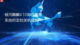 银河麒麟v10如何设置系统的定时关机提醒