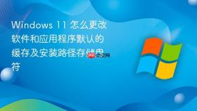 windows 11 怎么更改软件和应用程序默认的缓存及安装路径存储盘符