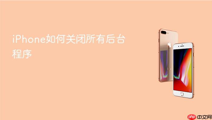 iphone如何关闭所有后台程序