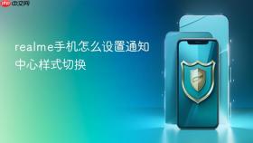 realme手机怎么设置通知中心样式切换