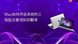Mac如何开启系统的三指轻点查询实时翻译