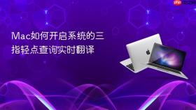 Mac如何开启系统的三指轻点查询实时翻译