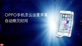 oppo手机怎么设置屏幕自动熄灭时间