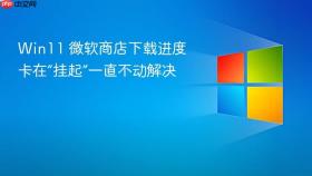 win11 微软商店下载进度卡在“挂起”一直不动解决