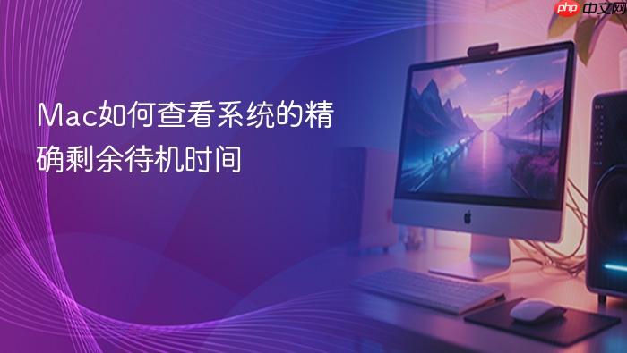 mac如何查看系统的精确剩余待机时间