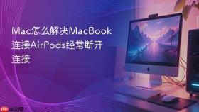 mac怎么解决macbook连接airpods经常断开连接