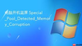 电脑开机蓝屏 special_pool_detected_memory_corruption