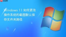Windows 11 如何更改操作系统的截图默认保存文件夹路径
