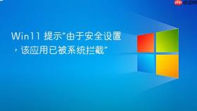 win11 提示“由于安全设置,该应用已被系统拦截”