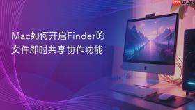 mac如何开启finder的文件即时共享协作功能