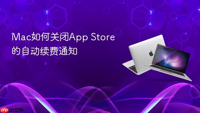 mac如何关闭app store的自动续费通知