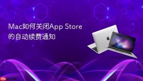 mac如何关闭app store的自动续费通知