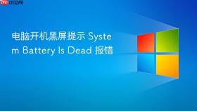 电脑开机黑屏提示 system battery is dead 报错