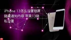 iPhone 13怎么设置锁屏隐藏通知内容 苹果13隐私设置