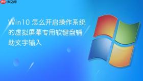 win10 怎么开启操作系统的虚拟屏幕专用软键盘辅助文字输入