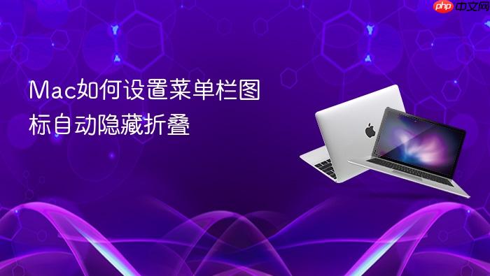 mac如何设置菜单栏图标自动隐藏折叠