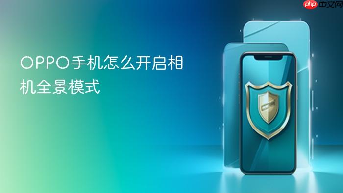 oppo手机怎么开启相机全景模式