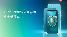 oppo手机怎么开启相机全景模式